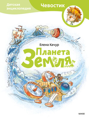 cover image of Планета Земля